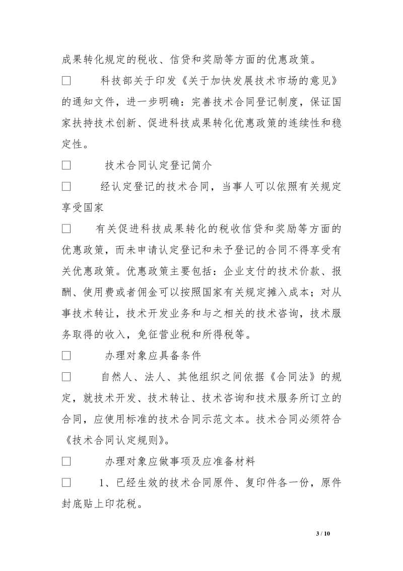 技術轉讓及其在全國技術合同登記網的應用